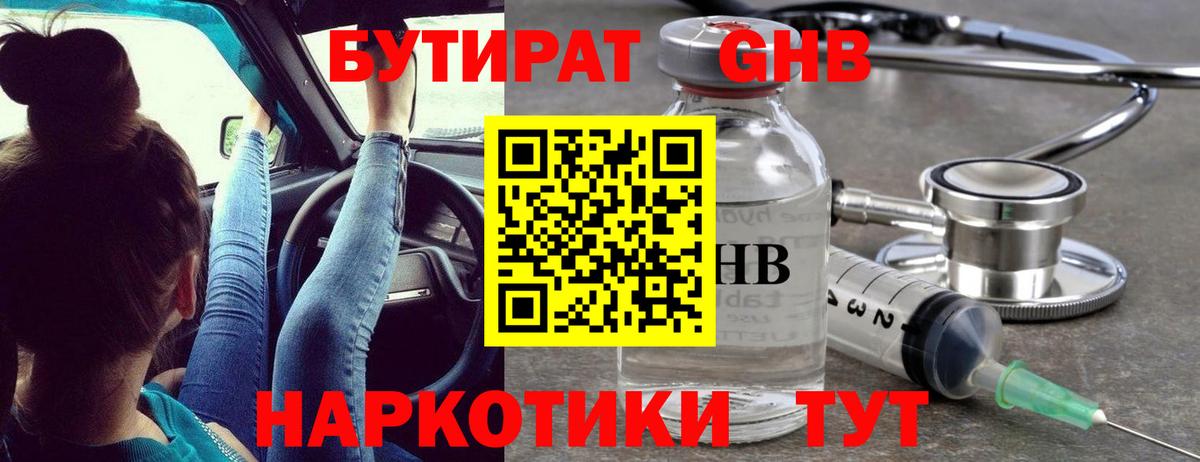 БУТИРАТ оксибутират  Бутират  Ачинск  Вход с VPN 