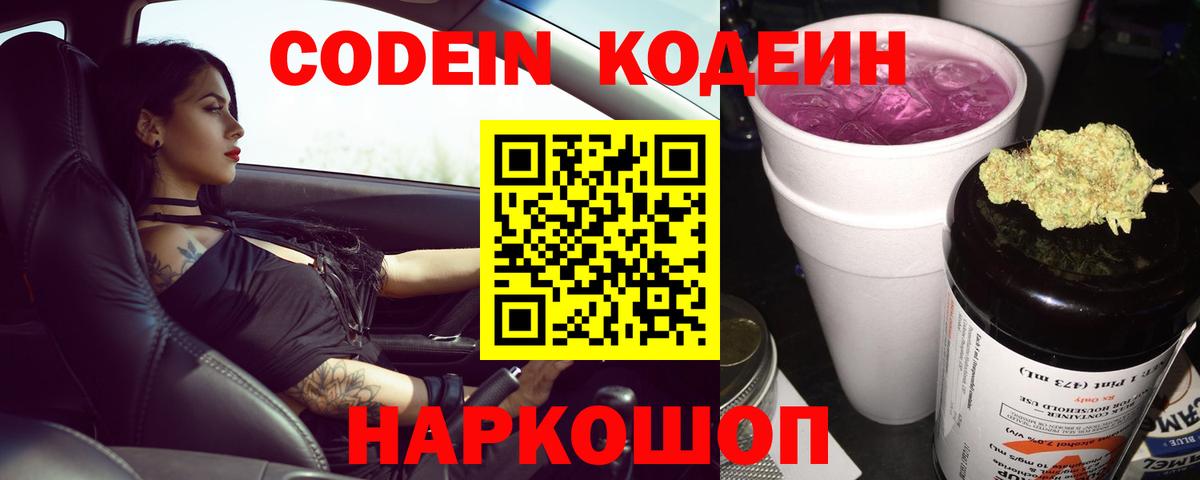 Codein напиток Lean (лин) Ачинск